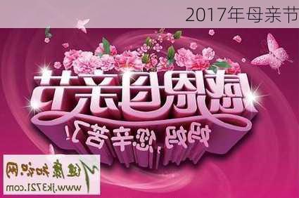 2017年母亲节-第1张图片-滋味星座网