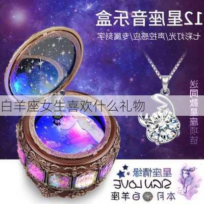 白羊座女生喜欢什么礼物-第2张图片-滋味星座网