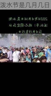 泼水节是几月几日-第3张图片-滋味星座网