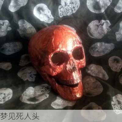 梦见死人头-第3张图片-滋味星座网