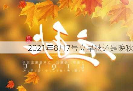 2021年8月7号立早秋还是晚秋-第2张图片-滋味星座网