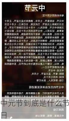 中元节到底是什么节日-第2张图片-滋味星座网