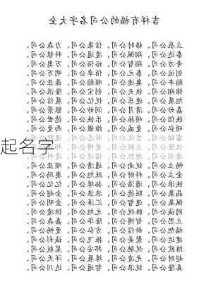 起名字-第2张图片-滋味星座网