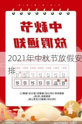 2021年中秋节放假安排