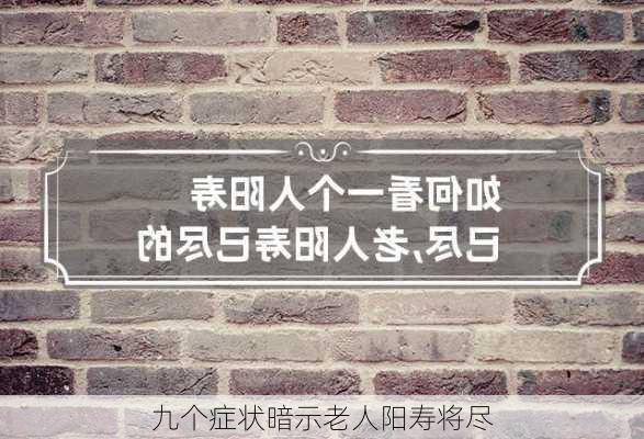 九个症状暗示老人阳寿将尽-第2张图片-滋味星座网