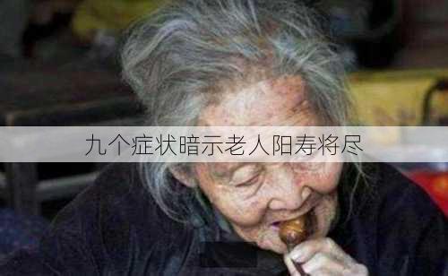 九个症状暗示老人阳寿将尽-第3张图片-滋味星座网