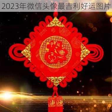 2023年微信头像最吉利好运图片-第3张图片-滋味星座网