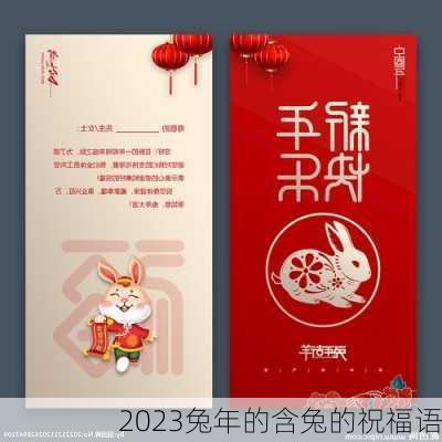 2023兔年的含兔的祝福语-第1张图片-滋味星座网