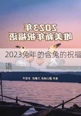 2023兔年的含兔的祝福语-第3张图片-滋味星座网