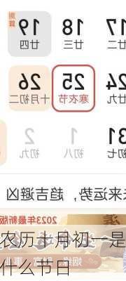 农历十月初一是什么节日-第1张图片-滋味星座网