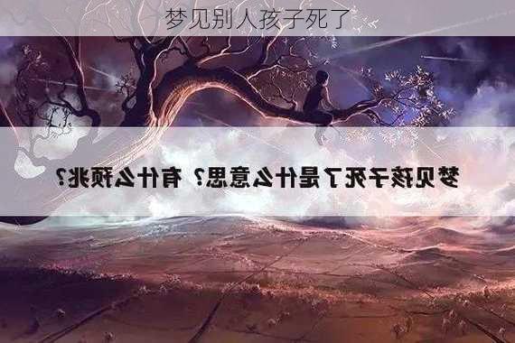 梦见别人孩子死了-第2张图片-滋味星座网