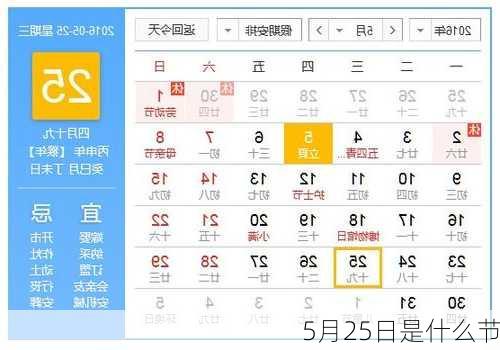 5月25日是什么节