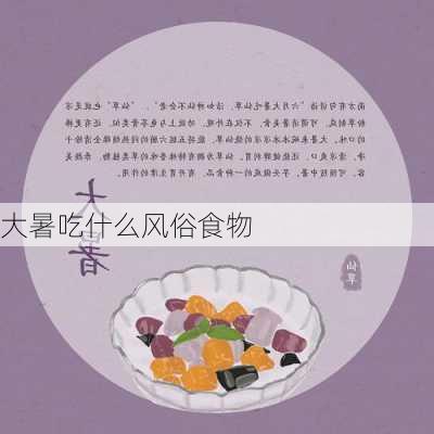 大暑吃什么风俗食物-第2张图片-滋味星座网