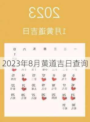 2023年8月黄道吉日查询-第3张图片-滋味星座网