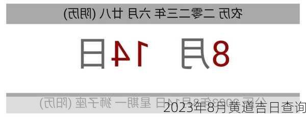 2023年8月黄道吉日查询-第1张图片-滋味星座网