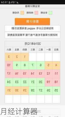 月经计算器-第2张图片-滋味星座网