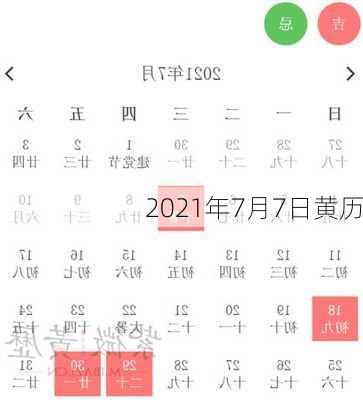 2021年7月7日黄历-第2张图片-滋味星座网