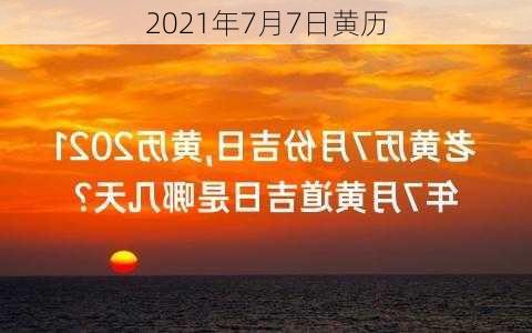 2021年7月7日黄历-第1张图片-滋味星座网