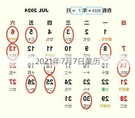 2021年7月7日黄历-第3张图片-滋味星座网