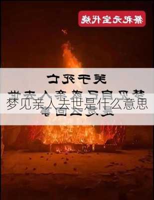 梦见亲人去世是什么意思-第3张图片-滋味星座网