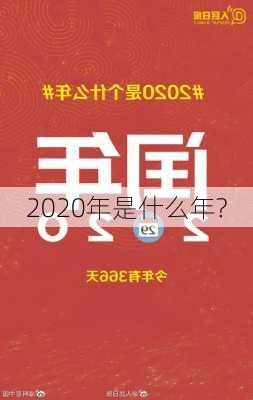 2020年是什么年?-第2张图片-滋味星座网