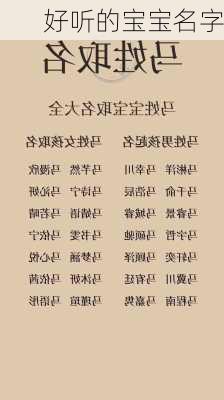 好听的宝宝名字-第3张图片-滋味星座网