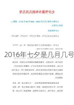 2016年七夕是几月几号-第2张图片-滋味星座网