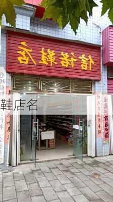 鞋店名-第2张图片-滋味星座网