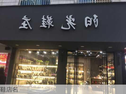 鞋店名-第1张图片-滋味星座网