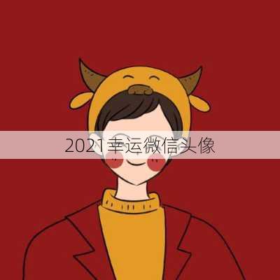 2021幸运微信头像-第1张图片-滋味星座网