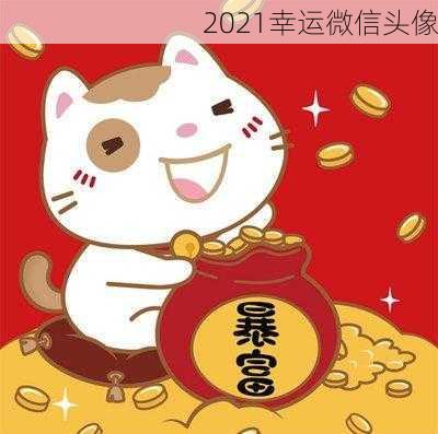 2021幸运微信头像-第3张图片-滋味星座网