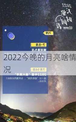 2022今晚的月亮啥情况-第1张图片-滋味星座网