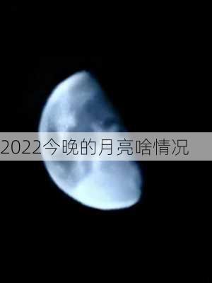 2022今晚的月亮啥情况-第2张图片-滋味星座网