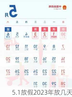 5.1放假2023年放几天-第3张图片-滋味星座网