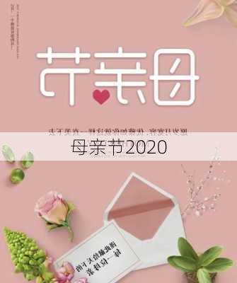 母亲节2020-第1张图片-滋味星座网