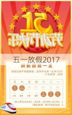 五一放假2017-第1张图片-滋味星座网