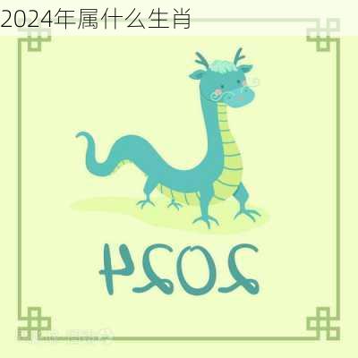 2024年属什么生肖-第1张图片-滋味星座网