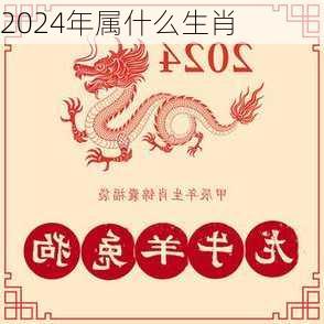 2024年属什么生肖-第3张图片-滋味星座网