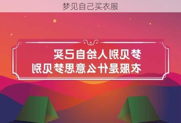 梦见自己买衣服-第2张图片-滋味星座网