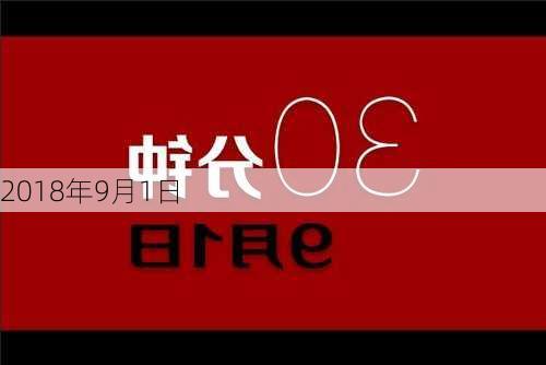 2018年9月1日-第2张图片-滋味星座网