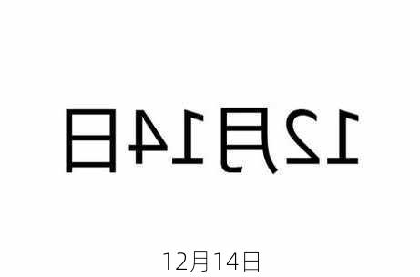 12月14日-第1张图片-滋味星座网