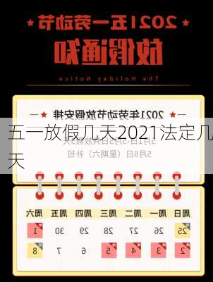 五一放假几天2021法定几天-第3张图片-滋味星座网