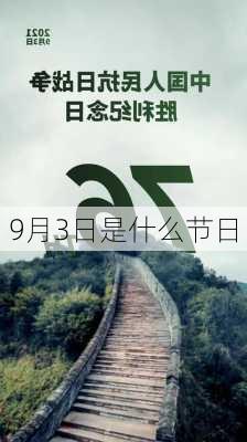 9月3日是什么节日-第3张图片-滋味星座网