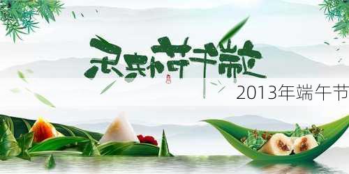 2013年端午节