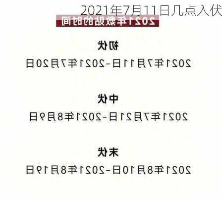 2021年7月11日几点入伏-第3张图片-滋味星座网