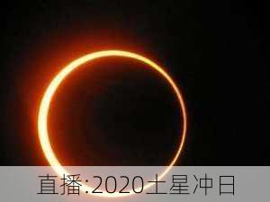 直播:2020土星冲日-第3张图片-滋味星座网