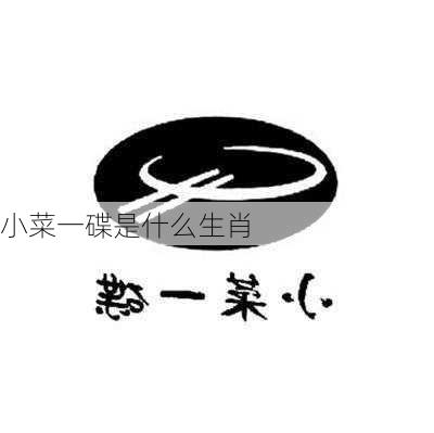 小菜一碟是什么生肖-第2张图片-滋味星座网