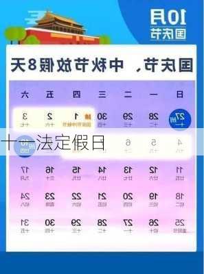 十一法定假日-第2张图片-滋味星座网