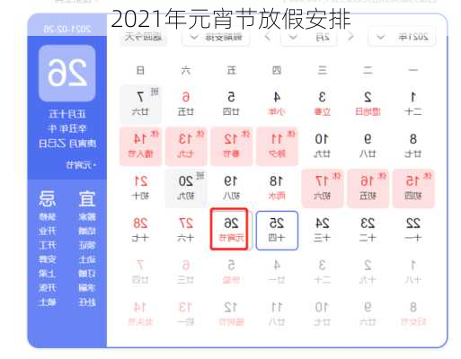 2021年元宵节放假安排-第3张图片-滋味星座网