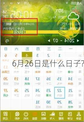 6月26日是什么日子?-第2张图片-滋味星座网